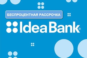 Не откладывайте аренду, берите оборудование сейчас, а платите потом с рассрочкой от ЗАО «ИдеяБанк»