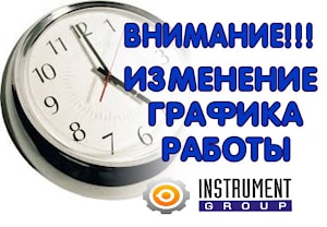 Внимание!!! Режим работы поменялся!
