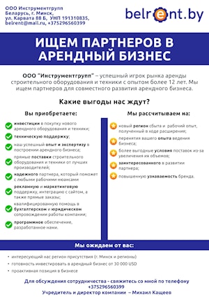 Мы ищем партнеров в г. Минске и регионах Беларуси для развития арендного бизнеса!
