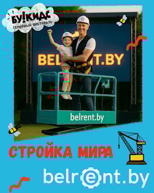 Belrent.by приглашает юных строителей на грандиозный фестиваль БУ!Кидс!