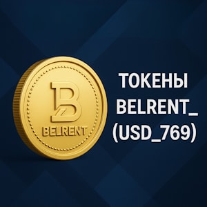 ООО «Инструментгрупп» предлагает к покупке токены BELRENT_(USD_769)
