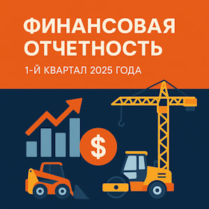 1-ый квартал 2025 года  