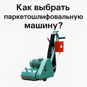 Как выбрать паркетошлифовальную машину? Видеообзор