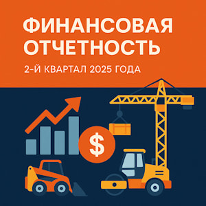2-ой квартал 2025 года