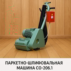 Паркетно-шлифовальная машина Мисом СО-206.1: Обзор надежного отечественного аппарата