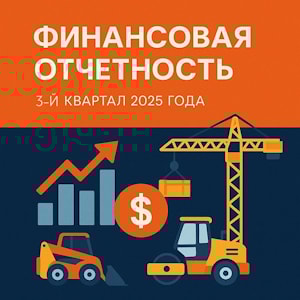 3-ий квартал 2025 года  
