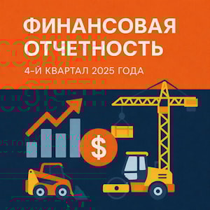 2025 год - финансовая отчетность (итоги года)  