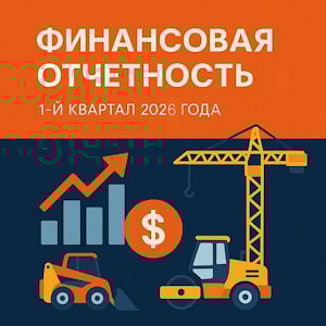 1-ый квартал 2026 года  