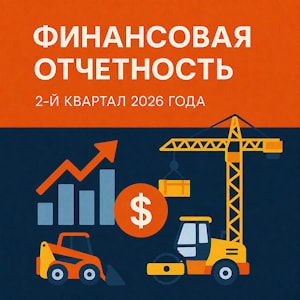 2-ой квартал 2026 года  