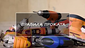 Правила проката и аренды техники в Минске